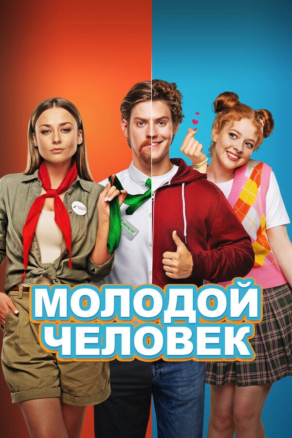Молодой человек 2022 постер